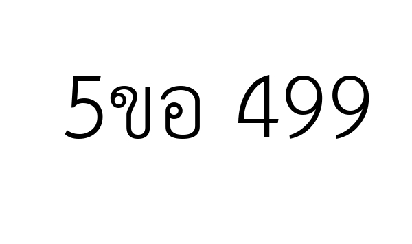 5ขอ 499